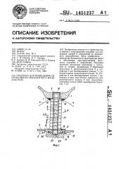 Опалубка для возведения сооружений из монолитного железобетона (патент 1451237)