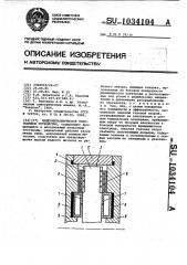 Жидкометаллическое токосъемное устройство (патент 1034104)