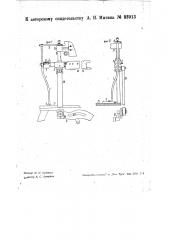 Ниточная машина для брошюрования (патент 33913)