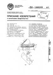 Подъемное устройство (патент 1368249)