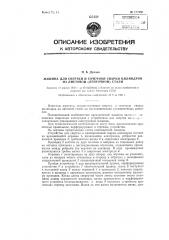 Машина для свертки и точечной сварки цилиндров (патент 127980)