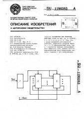 Устройство для контроля цифровых узлов (патент 1190383)