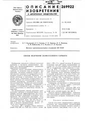 Способ получения силикагелевого сорбента (патент 269922)
