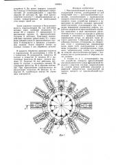 Многопозиционный агрегатный станок (патент 1340991)