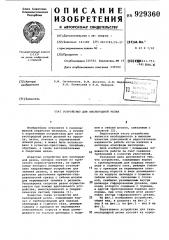 Устройство для кислородной резки (патент 929360)