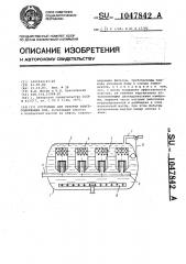 Отстойник для очистки нефтесодержащих вод (патент 1047842)