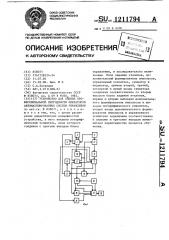 Устройство для оценки профессиональной пригодности операторов автоматизированных систем управления (патент 1211794)