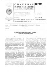 Устройство синхронизации с фазовой автоподстройкой частоты (патент 287099)