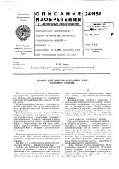 Станок для заточки и доводки пил, например рамных (патент 249157)