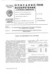Способ регулирования роста растений (патент 176145)
