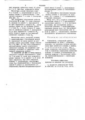 Кантователь (патент 823069)