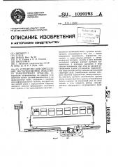 Устройство для определения местоположения рельсового транспортного средства (патент 1020293)