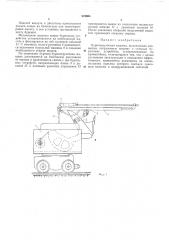 Буропогрузочная машина (патент 275955)