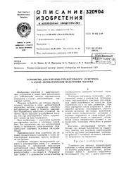 Устройство для питания отражательного клистрона в схеме автоматической подстройки частоты (патент 320904)