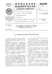 Устройство для прессования изделий (патент 562331)