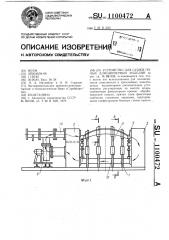 Устройство для сушки полых длинномерных изделий (патент 1100472)