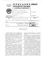Патент ссср  208447 (патент 208447)