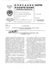 Охлаждения обжиговой печи «кипящего слоя» (патент 243790)