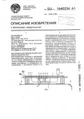 Прибор для определения плотности ткани по утку (патент 1640234)