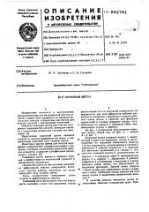 Концевая щетка (патент 582791)