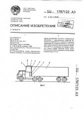 Обтекатель транспортного средства (патент 1787123)