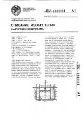 Жидкостный контакт (патент 1344444)