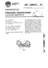 Узел чесания валичной чесальной машины (патент 1288212)