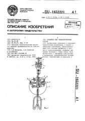 Конвейер для транспортировки грузов (патент 1652221)