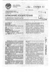 Аппарат для замораживания пищевых продуктов в блоках (патент 1747823)