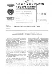 Патент ссср  417237 (патент 417237)