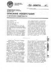 Устройство для контроля дефектов криволинейных поверхностей обшивки судов (патент 1456751)