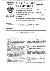 Предохранительное устройство для форвакуумной магистрали (патент 624047)