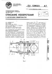 Устройство для захвата сменного приспособления (патент 1590321)