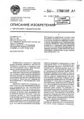Электроутюг (патент 1788109)