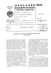 Г.хякческдя ^у 6ks.lhntftj4 (патент 181341)