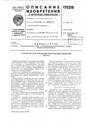 Патент ссср  175218 (патент 175218)