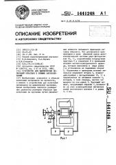 Устройство для циклических испытаний образцов в режиме автоколебаний (патент 1441248)