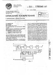 Устройство для цифрового фазового детектирования импульсных последовательностей на неравных частотах (патент 1755360)