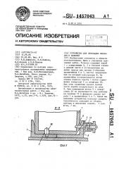 Устройство для прокладки проводов и кабелей (патент 1457043)