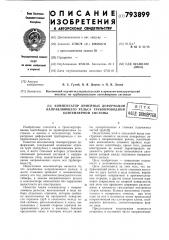 Компенсатор линейных деформацийнаправляющего рельса трубопровод-ной контейнерной системы (патент 793899)
