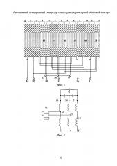 Автономный асинхронный генератор с автотрансформаторной обмоткой статора (патент 2640403)