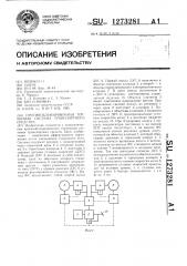 Противоблокировочная тормозная система транспортного средства (патент 1273281)