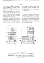 Устройство для обработки воздуха (патент 254745)