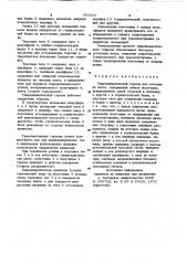 Гидродинамический тормоз для остановки плота (патент 965902)