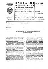 Устройство для ориентированной подачи деталей разъемов (патент 632109)
