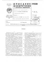 Патент ссср  191028 (патент 191028)
