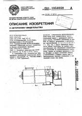 Смеситель непрерывного действия для силикатных масс (патент 1054058)