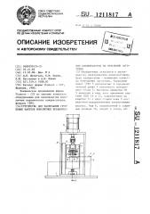 Устройство для разрезания групповых пакетов монолитных керамических конденсаторов на отдельные заготовки (патент 1211817)