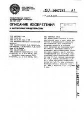 Бетонная смесь (патент 1447787)