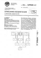 Устройство для контроля состояния изолирующих стыков (патент 1699845)